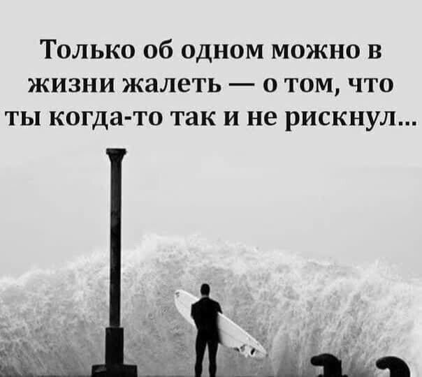 Только об одном можно в жизни жалеть о том что ты когда то так и не рискнул