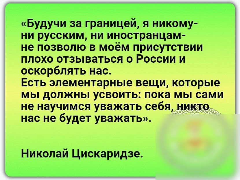 Будучи за границей я никому ни русским ни иностранцам не позволю в моём присутствии плохо отзываться о России и оскорблять нас Есть элементарные вещи которые мы должны усвоить пока мы сами не научимся уважать себя никто нас не будет уважать Николай Цискаридзе