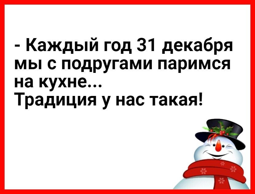 Каждый год 31 декабря мы с подругами паримся на кухне Традиция у нас такая