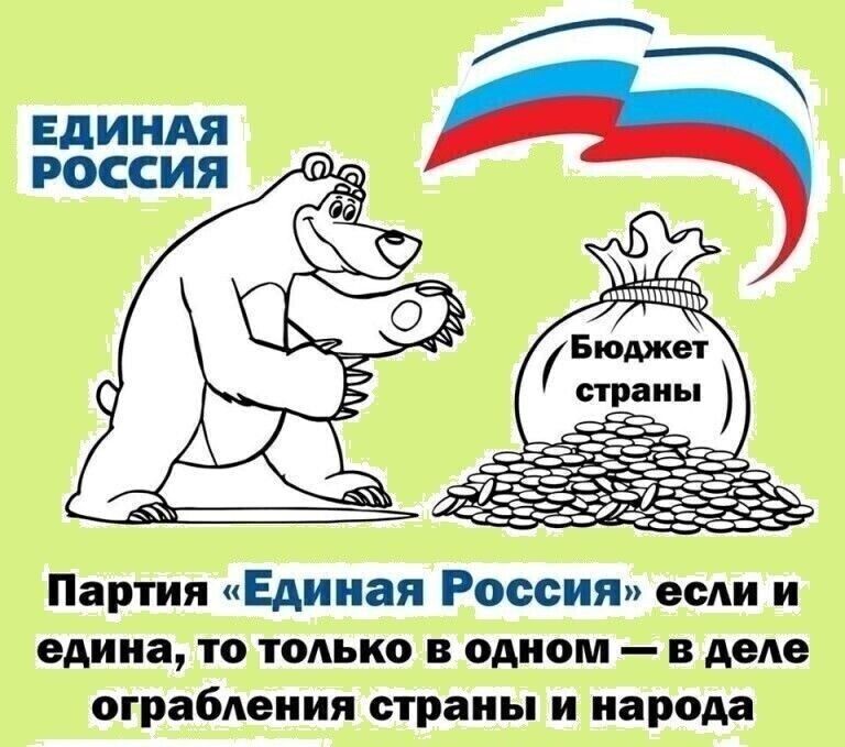 ЕДИНАЯ РОССИЯ Партия Единая Россия если и едина то только в одном в деле ограбления страны и народа