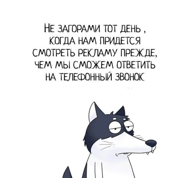 НЕ ЗАГОРАМИ ТОТ ДЕНЬ КОГДА НАМ ПРИДЕТСЯ СМОТРЕТЬ РЕКЛАМУ ПРЕЖДЕ ЧЕМ МЫ СМОЖЕМ ОТВЕТИТЬ НА ТЕЛЕФОННЫЙ ЗВОНОК