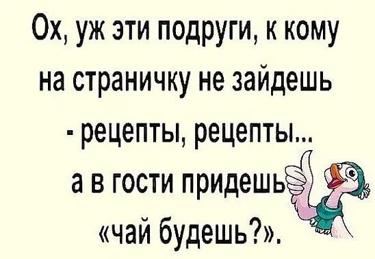 Ох уж эти подруги к кому на СТраНИЧКУ не ЗЭЙДЭШЬ РЕЦЕПТЫ рецепты а в гости придешьі чай будешь