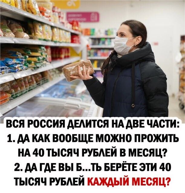 ВСЯ РОССИЯ АЕАИТСЯ НА АВЕ ЧАСТИ 1 АА КАК ВООБЩЕ МОЖНО ПРОЖИТЬ НА 40 ТЫСЯЧ РУБАЕИ В МЕСЯЦ 2 АА ГДЕ ВЫ Б ТЪ БЕРЁТЕ ЭТИ 4_О ТЫСЯЧ РУБАЕИ