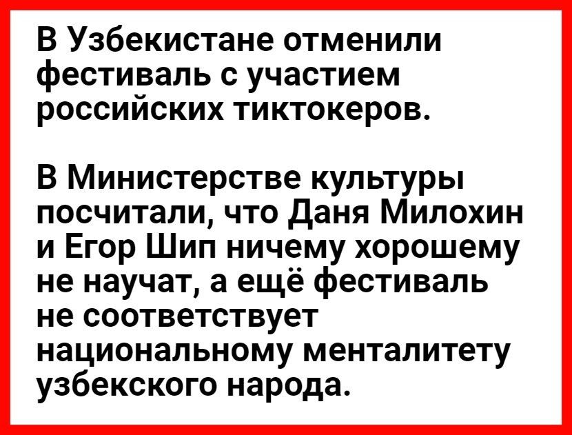 В Узбекистане отменили фестиваль с участием российских тиктокеров В Министерстве культуры посчитали что Даня Милохин и Егор Шип ничему хорошему не научат а ещё фестиваль не соответствует национальному менталитету узбекского народа