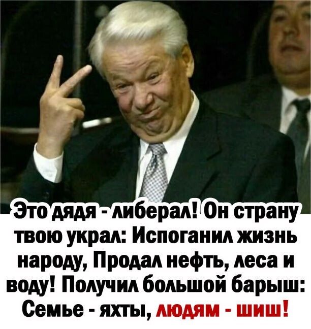 твою украл Иопоганид жизнь народу Продал нефть леса и воду Получил большой барыш Семье яхты людям шиш