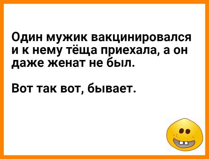 Один мужик вакцинировался и к нему тёща приехала а он даже женат не был Вот так вот бывает