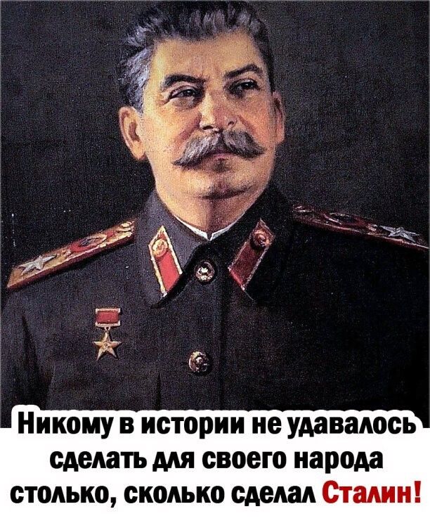 Никому в истории не удавалось сделать для своего народа столько сколько сделал Сталин