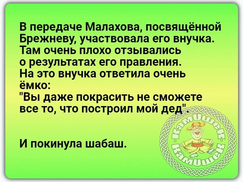 В передаче Малахова посвящённой Брежневу участнивала его внучка Тим плат отзывами результате его ін это