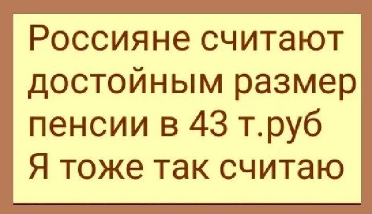 Россияне считают достойным размер пенсии в 43 труб Я тоже так считаю