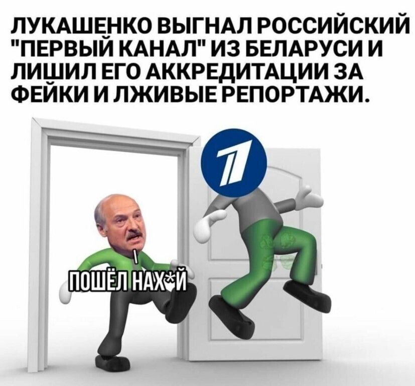 ЛУКАШЕНКО ВЫГНАЛ РОССИИСКИИ ПЕРВЫИ КАНАЛ ИЗ БЕЛАРУСИ И ЛИШИЛ ЕГО АККРЕДИТАЦИИ ЗА ФЕЙКИ И ЛЖИВЫЕ РЕПОРТАЖИ