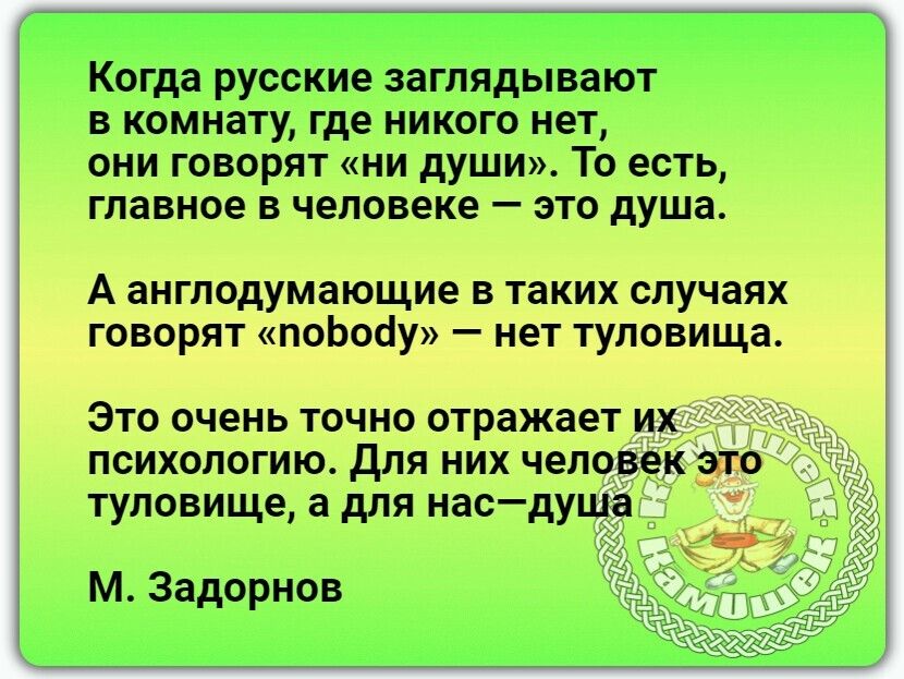 Когда русские заглядывают в комнату где никого нет вни говорят ни души То есть главна диспаше эта душа Ащтщшшощмвтжшетчш т м Задорнвв