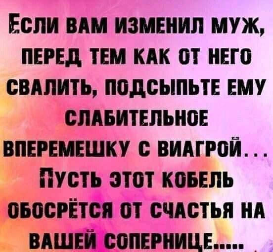 ЕСЛИ ВАМ ИЗМЕНИЛ муж ПЕРЕД ТЕМ КАК СТ ЕТС СВАЛИТЪ ПСДСЫПЪТЕ ЕМУ СЛАБИТЕЛЫЮЕ ВПЕРЕМЕШКУ С ВИАГРСЙ НУСТЪ ЭТОТ КСБЕПЪ СБССРЁТСП СТ СЧАСТЬЯ НА ВАШЕЙ СОПЕРНИЦЕ _