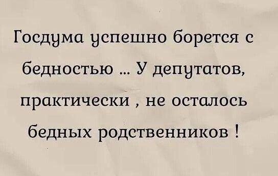 Госдума успешно борется с бедностью У депутатов практически не осталось бедных родственников