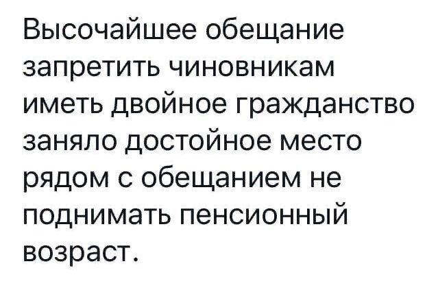 Высочайшее обещание запретить чиновникам иметь двойное гражданство заняло достойное место рядом с обещанием не поднимать пенсионный возраст