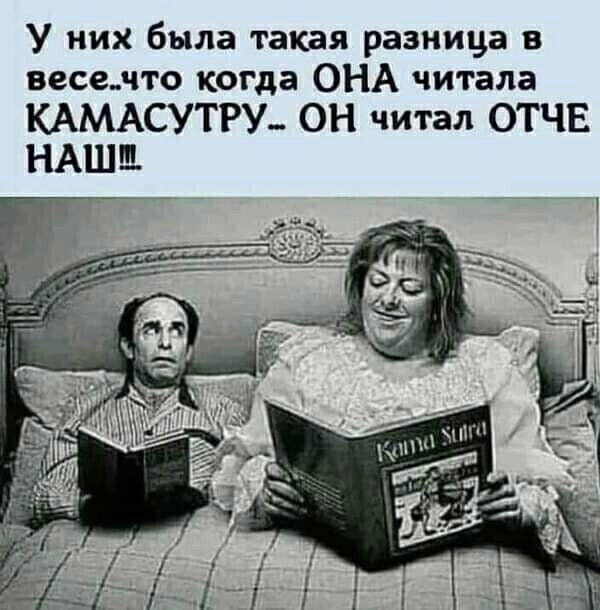 У них была такая разница в весечто когда ОНА читала КАМАСУТРУ_ ОН читал ОТЧЕ НАШЕ