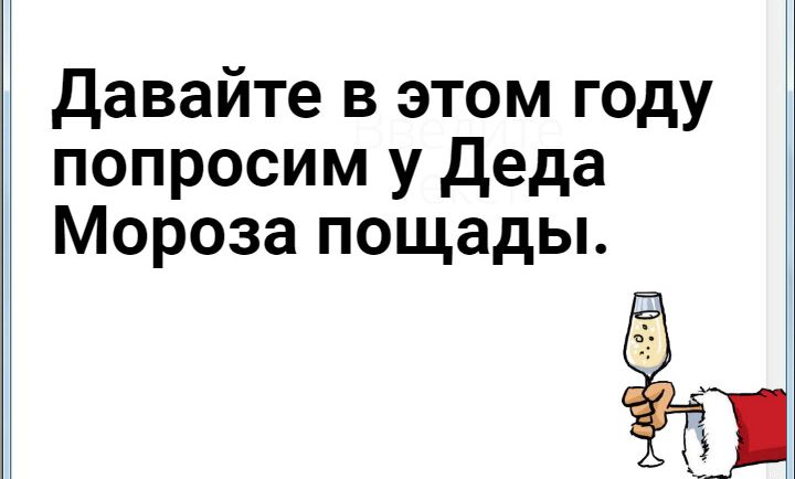 давайте в этом году попросим у деда Мороза пощады