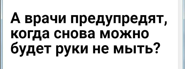 А врачи предупредят когда снова можно будет руки не мыть