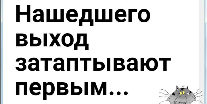 Нашедшего выход затаптывают первым