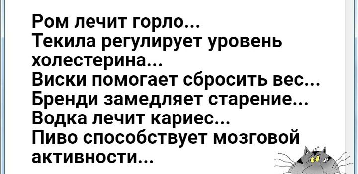 Ром лечит горло Текила регулирует уровень холестерина Виски помогает сбросить вес Бренди замедляет старение Водка лечит кариес Пиво способствует мозговой активности 4
