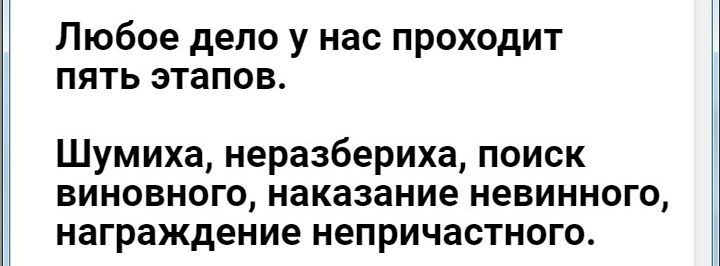 Любое дело у нас проходит пять этапов Шумиха неразбериха поиск виновного наказание невинного награждение непричастного