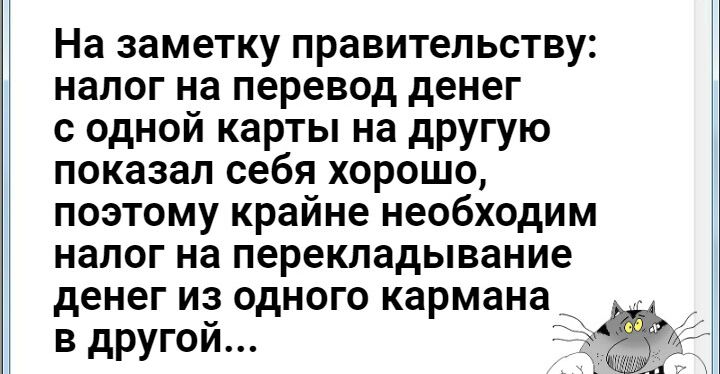 На заметку правительству налог на перевод денег с одной карты на другую показал себя хорошо поэтому крайне необходим налог на перекладывание денег из одного кармана в другой