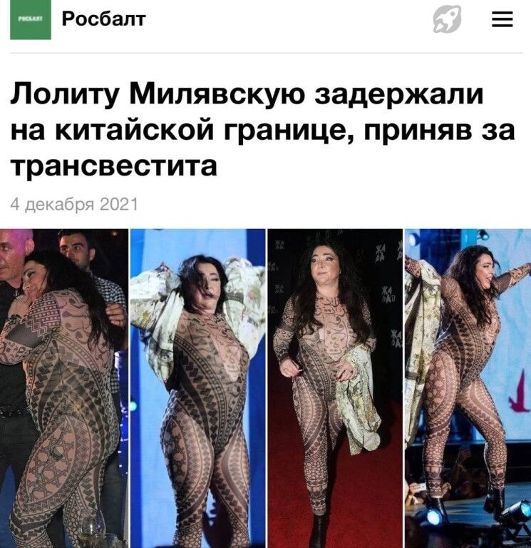 Лолиту Милявскую задержали на китайской границе приняв за трансвестита