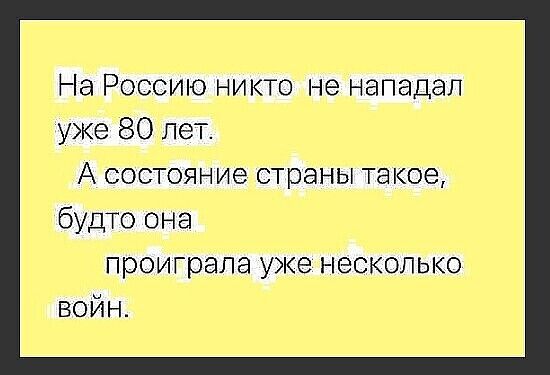 На Россию никто не нападал уже 80 лет А состояние страны такое будто она проиграла уже несколько войн
