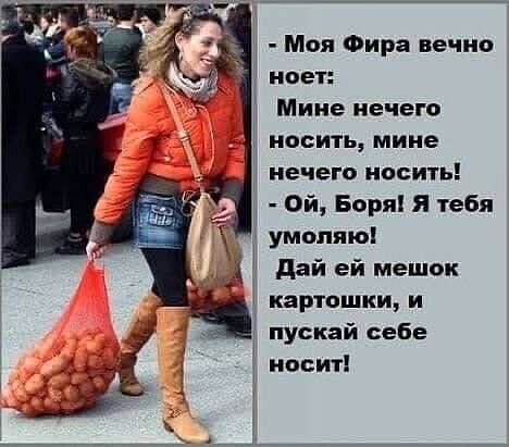 Моя Фира вечно ЦВЕТ Мине нечего носить мине нечего носить Ой Боря я тебя умоляю дай ей мешок картошки и пускай себе носит