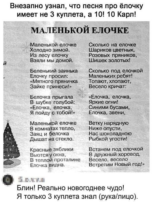 Внезапно узнал что песня про ёпочку имеет не 3 куплета а 10 10 Карп ммпзнъкой ЕЛОПСЕ Маленькой елочка Холодно зимой Из лесу елочку Взяли мы домой Беленький заинька Епочку просил Мятного пряничка Зайке принеси Белочка прыгала В шубке голубой кЕпочка елочка я пойду с тобой Малеиыюй елочка В комнахвх тепло Заяц и белочка Дышат на текло Красные зябпики Вышли ушла В ппой Пршппине Елочка видна Сколько н