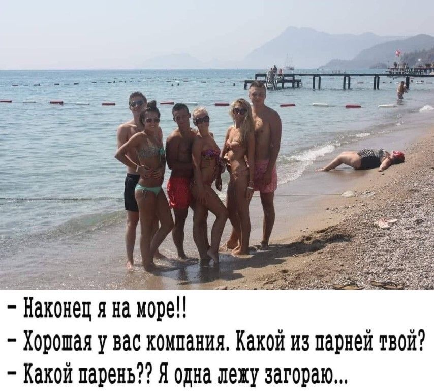 Наконец Я На море Хорошая у вас компания Какой из парней твой Какой парень Я одна лежу загораю