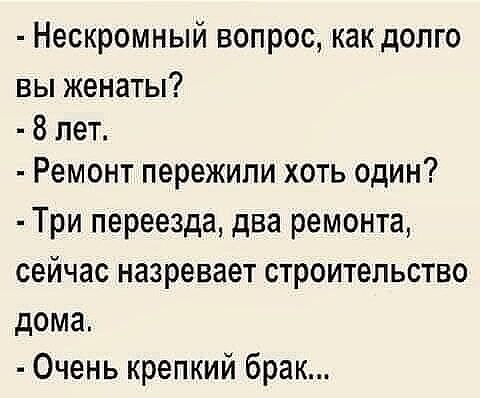 Нескромный вопрос как долго вы женаты 8 лет Ремонт пережили хоть один Три переезда два ремонта сейчас назревает строительство дома Очень крепкий брак