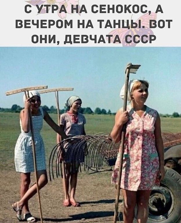 С УТРА НА СЕНОКОС А ВЕЧЕРОМ НА ТАНЦЫ ВОТ ОНИ дЕВЧАТА СССР