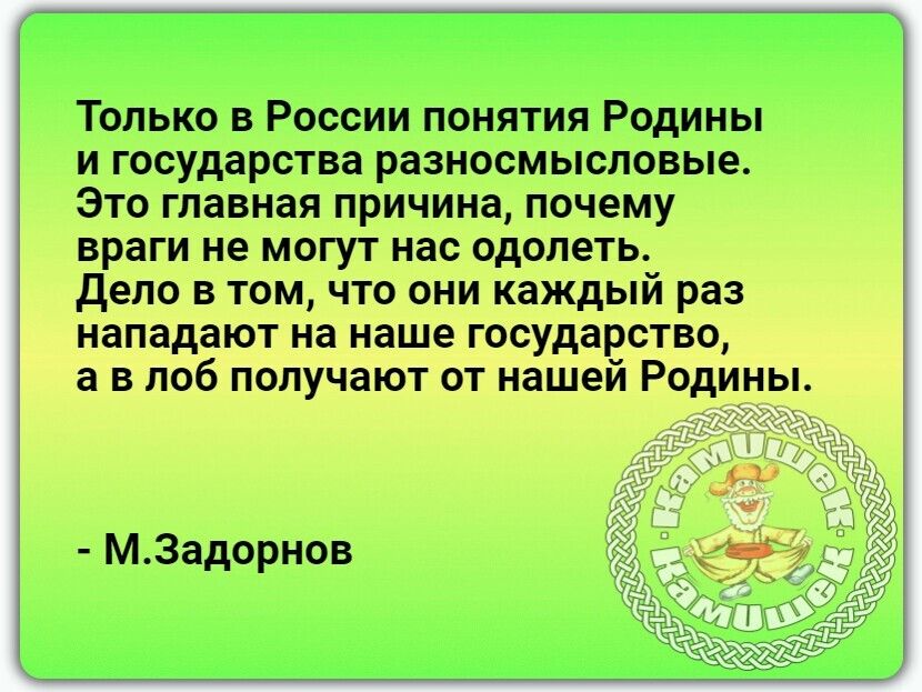 Только в России понятия Родины и жудерства разносмысловые Это главная причинив почту комет ит единой и в чаю ани каждый раз 7 0 ы М Задорнов