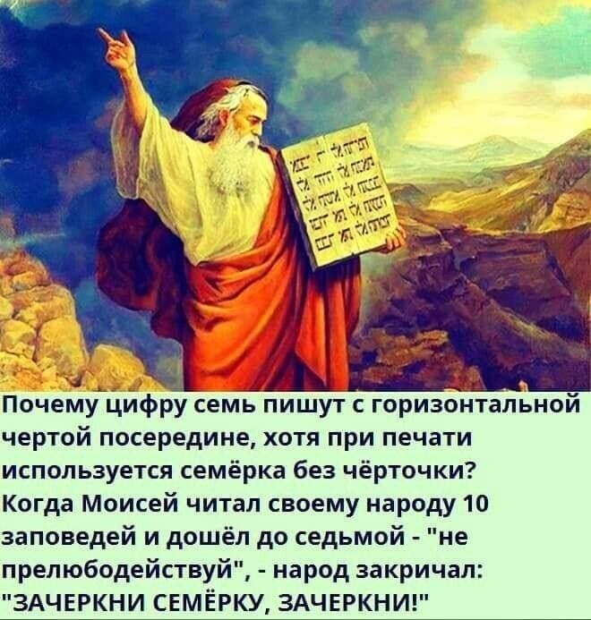 Почемумцифру семЁпишут с горизонтальной чертой посередине хотя при печати используется семёрка без чёрточки Когда Моисей читал своему народу 10 заповедей и дошёл до седьмой не прелюбодействуй народ закричал ЗАЧЕРКНИ СЕМЁРКУ ЗАЧЕРКНИ