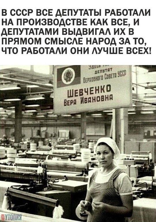 В СССР ВСЕ дЕПУТАТЫ РАБОТА НА ПРОИЗВОДСТВЕ КАК ВСЕ И ДЕПУТАТАМИ ВЫАВИГАА ИХ В ПРЯМОМ СМЫСАЕ НАРОД ЗА ТО ЧТО РАБОТАИ ОНИ АУЧШЕ ВСЕХ мш 3 випё5 ___