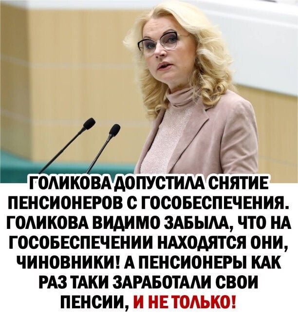 а Д Ё ГОАИКО ВА ДОПУСТИАА СНЯТИЕ ПЕНСИОНЕРОВ С ГОСОБЕСПЕЧЕНИЯ ГОАИКОВА ВИАИМО ЗАБЫАА ЧТО НА ГОСОБЕСПЕЧЕНИИ НАХОДЯТСЯ ОНИ ЧИНОВНИКИ А ПЕНСИОНЕРЫ КАК РАЗ ТАКИ ЗАРАБОТААИ СВОИ ПЕНСИИ И НЕ ТОАЬКО