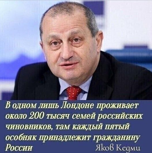 В ОДНОМ лишь Лондоне проживает около 200 тысяч семей российских чиновников там кшщый пятый особняк принашіежит тащаиину РОССИИ Я108 Ксзмп
