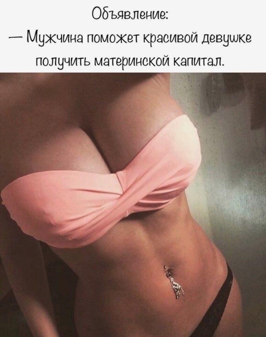 Объявление _ Мужчина поможет красивой девушке получить материнской капитал