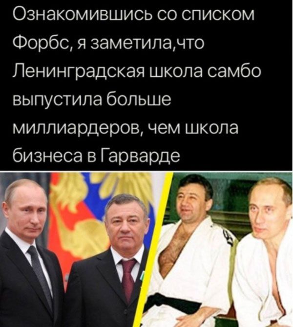 Ознакомившись со списком Форбс я заметилачто Ленинградская школа самбо выпустила больше миллиардеров чем школа бизнеса в Гарварде щ