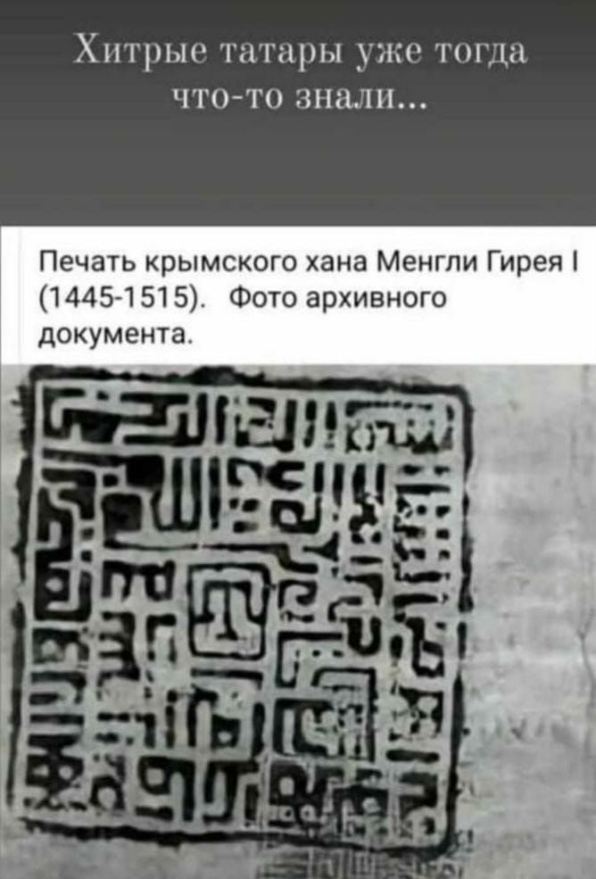 ХНТРЫО татары уже тогда ЧТО ТО знали Печать крымского хана Менгли Гирея 14454515 Фото архивного документа