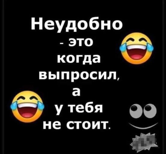 Неудобно _ это когда выпросил у тібя 23 не СТОИТ ФБК
