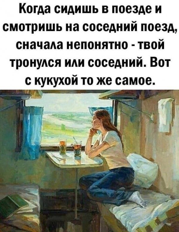 Когда сидишь в поезде и смотришь на соседний поезд сначада непонятно твой тронудся иди соседний Вот с кукухой то же самое