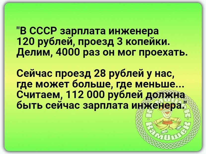 В СССР зарплата инженера 120 рваной проезд 3 китайски Димы ри он мог просить