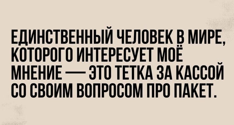ЕДИНСТВЕННЫЙ ЧЕЛОВЕК В МИРЕ КОТОРОГО ИНТЕРЕОУЕТ МОЁ МНЕНИЕ ЭТО ТЕТКА ЗА КАОООЙ ОО ОВОИМ ВОПРОООМ ПРО ПАКЕТ