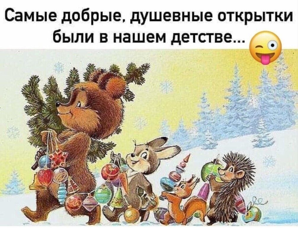 Самые добрые душевные открытки были в нашем детстве А