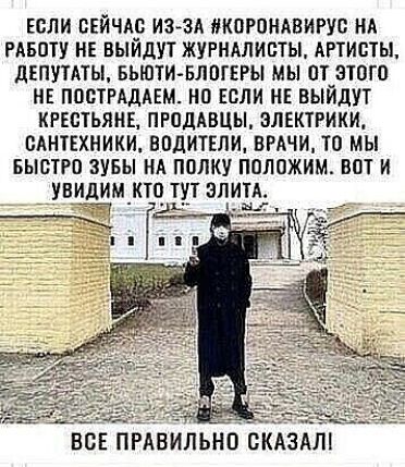 ЕСЛИ СЕЙЧАС ИЗ ЗА КОРПНАВИРУС НА РАБПТУ НЕ ВЫЙДУТ ЖУРНАЛИСТЫ АРТИСТЫ дЕПУПИЫ ЕЫПТИ БЛПГЕРЫ мы от ЗЮГО НЕ ппцтмддем НП ЕСЛИ НЕ ВЫЙдУТ КРЕЩЬЯНЕ ПРОДАВЦЫ ЗЛЕКПИКИ САНТЕХНИКИ ВОДИТЕЛИ ВРАЧИ ТО МЫ БЫСТРО ЗУБЫ НА ПОЛКУ ПОЛОЖИМ ВСП И УВИДИМНТЧ НТ ЭЛИТА ВСЕ ПРАВИЛЬНО СКАЗАЛ