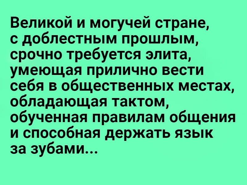 Великой и могучей стране с доблестным прошлым срочно требуется элита умеющая прилично вести себя в общественных местах обладающая тактом обученная правилам общения и способная держать язык за зубами