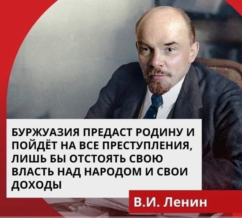 БУРЖУАЗИЯ ПРЕДАСТ РОДИНУ И пойдЁт НА все преступления лишь вы отстоять свою влдсть ндд ндродом и свои доходы