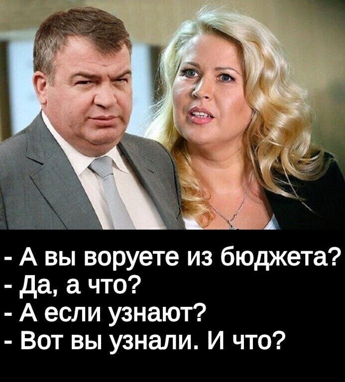 А вы воруете из бюджета да а что А если узнают Вот вы узнали И что