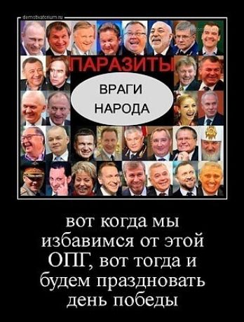 БРАГИ _ НАРОДА ВОТ КОГДа МЫ избавимся от этой ОПГ вот тогда и будем праздновать день победы